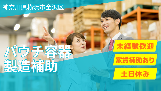 株式会社ウィルオブ・ワーク 【パウチ容器製造補助】の工場求人・派遣情報 | ジョバディ工場