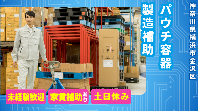 株式会社ウィルオブ・ワーク 安心環境【パウチ容器製造補助】の工場求人・派遣情報 | ジョバディ工場