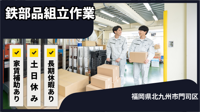 株式会社ウィルオブ・ワーク 安心の昼間勤務【鉄部品組立作業】の工場求人・派遣情報 | ジョバディ工場