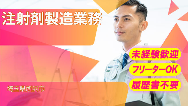 株式会社ウィルオブ・ワーク 安心の正社員【注射剤製造業務】の工場求人・派遣情報 | ジョバディ工場