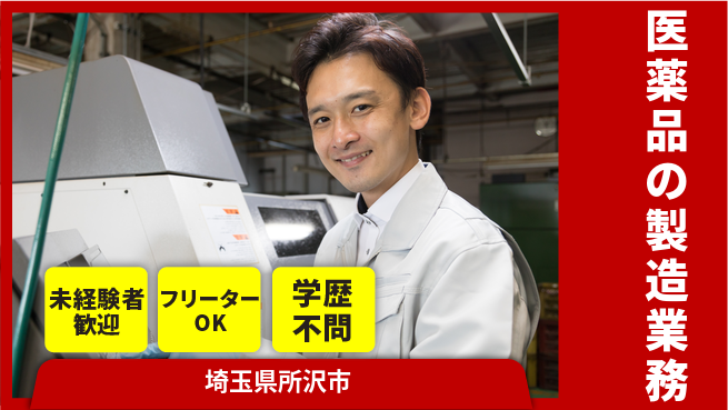 株式会社ウィルオブ・ワーク 安心の昼勤務日勤のみ【医薬品の製造業務】安心の昼勤務の工場求人・派遣情報 | ジョバディ工場