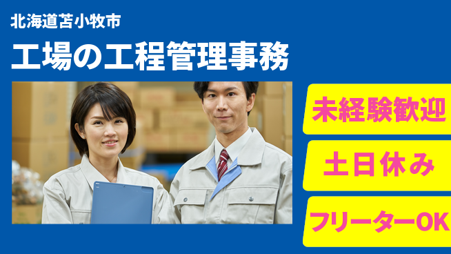 株式会社ウィルオブ・ワーク 【工場の工程管理事務】の工場求人・派遣情報 | ジョバディ工場