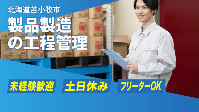 株式会社ウィルオブ・ワーク 連携重視【製品製造の工程管理】の工場求人・派遣情報 | ジョバディ工場