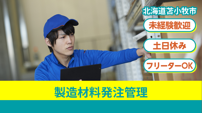 株式会社ウィルオブ・ワーク すぐに成長【製造材料発注管理】の工場求人・派遣情報 | ジョバディ工場