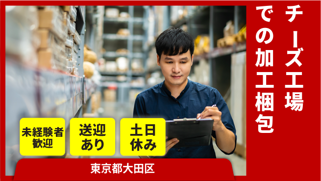 株式会社ウィルオブ・ワーク 【チーズ工場での加工梱包】の工場求人・派遣情報 | ジョバディ工場