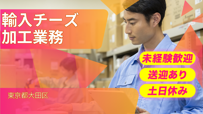 株式会社ウィルオブ・ワーク 安定勤務可能【輸入チーズ加工業務】の工場求人・派遣情報 | ジョバディ工場
