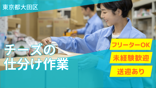 株式会社ウィルオブ・ワーク はじめて応援【チーズの仕分け作業】の工場求人・派遣情報 | ジョバディ工場