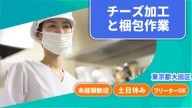 株式会社ウィルオブ・ワーク 【チーズ加工と梱包作業】の工場求人・派遣情報 | ジョバディ工場