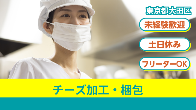 株式会社ウィルオブ・ワーク 力仕事OK【チーズ加工・梱包】の工場求人・派遣情報 | ジョバディ工場