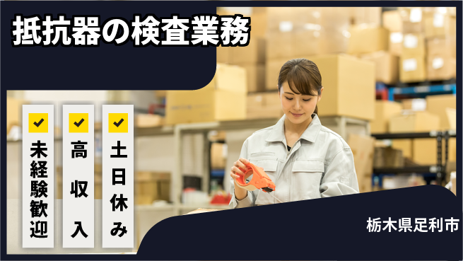 株式会社ウィルオブ・ワーク 【抵抗器の検査業務】の工場求人・派遣情報 | ジョバディ工場