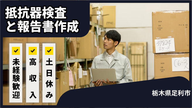 株式会社ウィルオブ・ワーク 安心の大手勤務【抵抗器検査と報告書作成】の工場求人・派遣情報 | ジョバディ工場