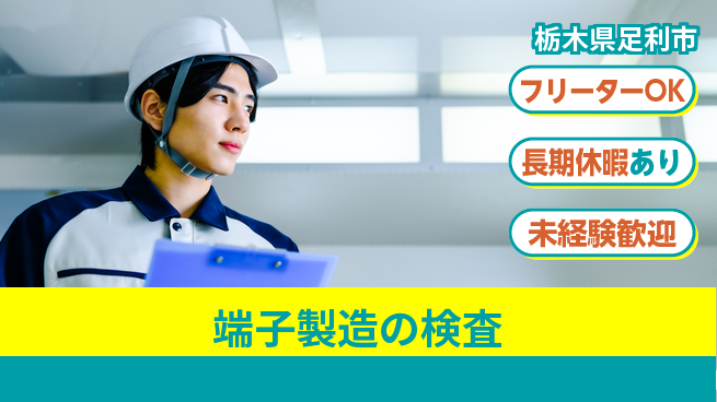 株式会社ウィルオブ・ワーク 安心の昼勤務【端子製造の検査】の工場求人・派遣情報 | ジョバディ工場