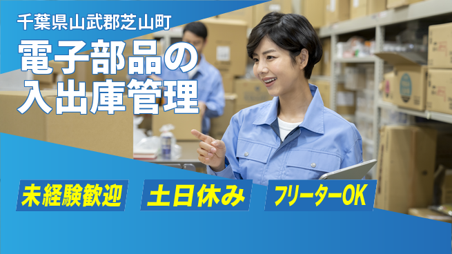 株式会社ウィルオブ・ワーク 安心の昼勤務【電子部品の入出庫管理】の工場求人・派遣情報 | ジョバディ工場