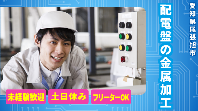 株式会社ウィルオブ・ワーク 【配電盤の金属加工】の工場求人・派遣情報 | ジョバディ工場