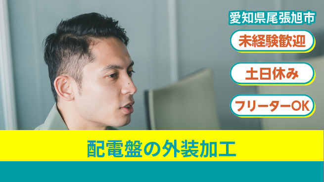 株式会社ウィルオブ・ワーク スキル習得【配電盤の外装加工】の工場求人・派遣情報 | ジョバディ工場