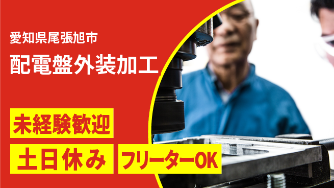 株式会社ウィルオブ・ワーク 安心の昼勤務【配電盤外装加工】の工場求人・派遣情報 | ジョバディ工場