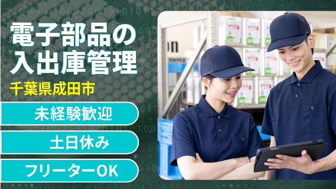 株式会社ウィルオブ・ワーク 【電子部品の入出庫管理】の工場求人・派遣情報 | ジョバディ工場