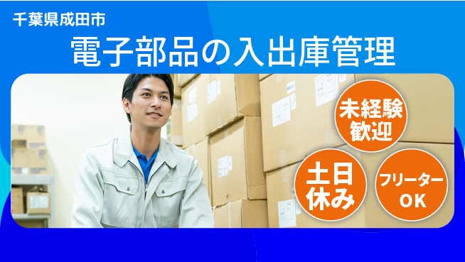 株式会社ウィルオブ・ワーク キャリアアップ【電子部品の入出庫管理】の工場求人・派遣情報 | ジョバディ工場