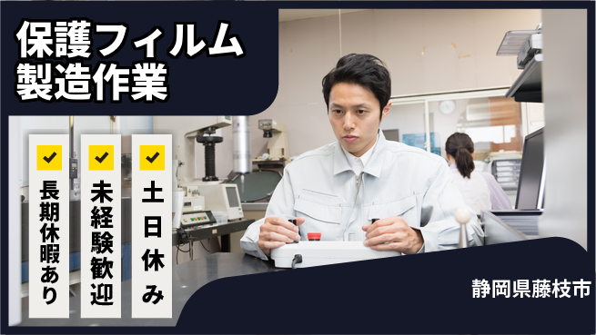 株式会社ウィルオブ・ワーク 【保護フィルム製造作業】の工場求人・派遣情報 | ジョバディ工場