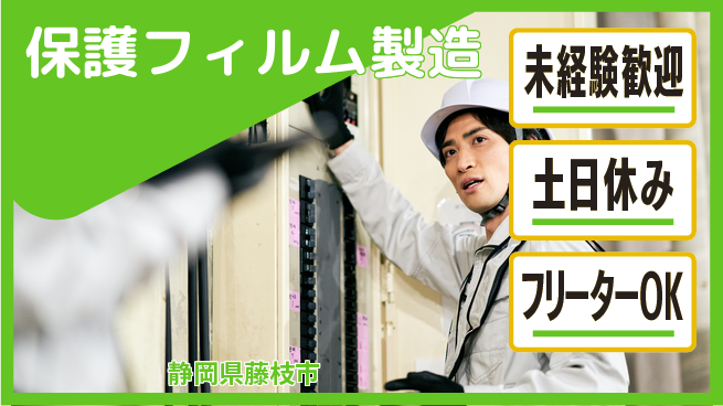 株式会社ウィルオブ・ワーク クリーン環境【保護フィルム製造】の工場求人・派遣情報 | ジョバディ工場
