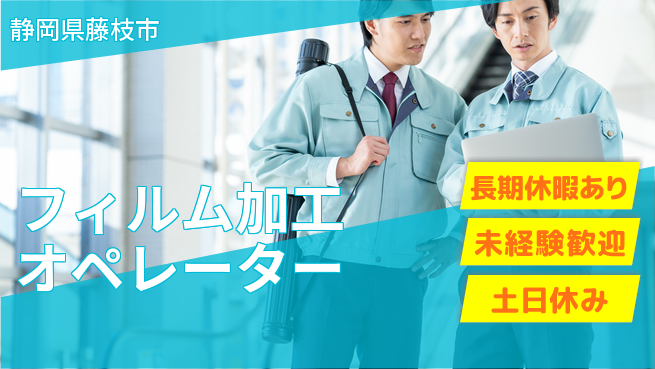 株式会社ウィルオブ・ワーク 安心スタート未経験歓迎【フィルム加工オペレーター】安心スタートの工場求人・派遣情報 | ジョバディ工場