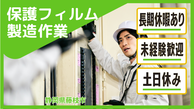 株式会社ウィルオブ・ワーク 【保護フィルム製造作業】の工場求人・派遣情報 | ジョバディ工場