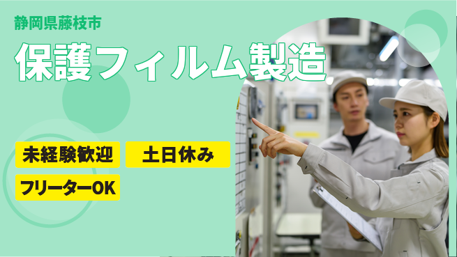 株式会社ウィルオブ・ワーク 安定企業で活躍【保護フィルム製造】の工場求人・派遣情報 | ジョバディ工場