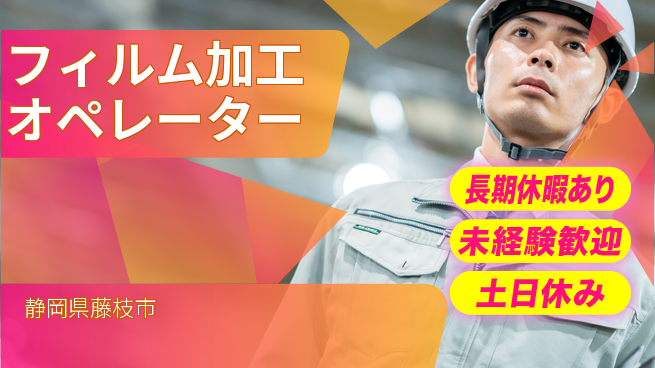 株式会社ウィルオブ・ワーク 安心スタート未経験歓迎【フィルム加工オペレーター】安心スタートの工場求人・派遣情報 | ジョバディ工場