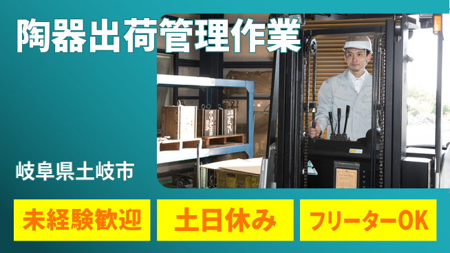 株式会社ウィルオブ・ワーク 【陶器出荷管理作業】の工場求人・派遣情報 | ジョバディ工場