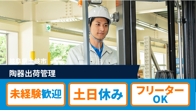 株式会社ウィルオブ・ワーク 資格取得支援【陶器出荷管理】の工場求人・派遣情報 | ジョバディ工場