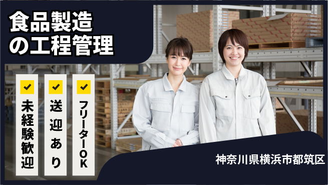 株式会社ウィルオブ・ワーク 安心の昼勤日勤のみ【食品製造の工程管理】安心の昼勤の工場求人・派遣情報 | ジョバディ工場