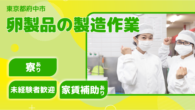 株式会社ウィルオブ・ワーク 【卵製品の製造作業】の工場求人・派遣情報 | ジョバディ工場