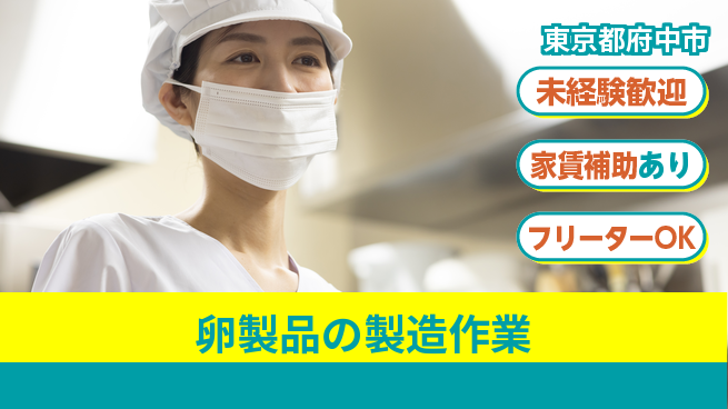 株式会社ウィルオブ・ワーク 体力に自信【卵製品の製造作業】の工場求人・派遣情報 | ジョバディ工場