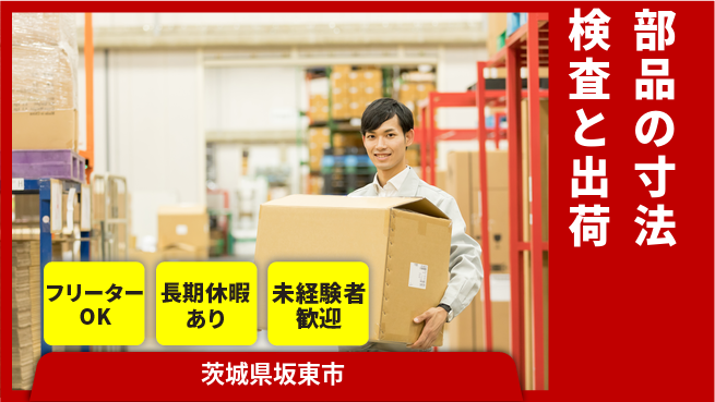株式会社ウィルオブ・ワーク 【部品の寸法検査と出荷】の工場求人・派遣情報 | ジョバディ工場