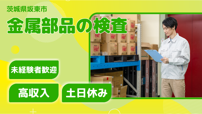 株式会社ウィルオブ・ワーク 安心の日勤【金属部品の検査】の工場求人・派遣情報 | ジョバディ工場