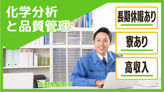 株式会社ウィルオブ・ワーク 【化学分析と品質管理】の工場求人・派遣情報 | ジョバディ工場