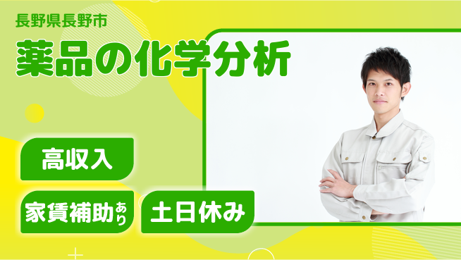 株式会社ウィルオブ・ワーク 経験を活かす【薬品の化学分析】の工場求人・派遣情報 | ジョバディ工場