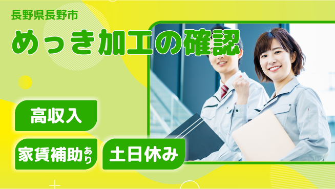 株式会社ウィルオブ・ワーク 安心の昼勤務【めっき加工の確認】の工場求人・派遣情報 | ジョバディ工場