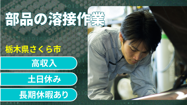 株式会社ウィルオブ・ワーク 手に職を【部品の溶接作業】の工場求人・派遣情報 | ジョバディ工場