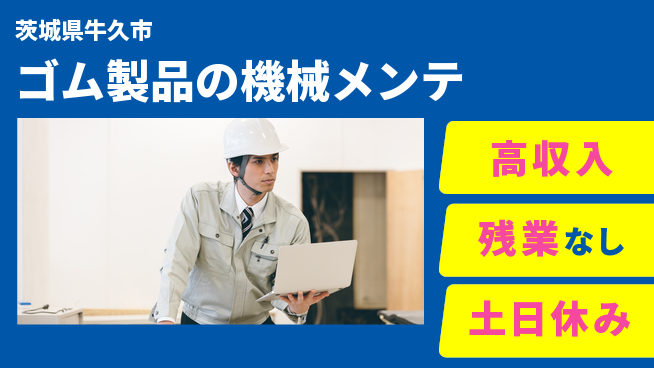 株式会社ウィルオブ・ワーク 安定企業で活躍【ゴム製品の機械メンテ】の工場求人・派遣情報 | ジョバディ工場