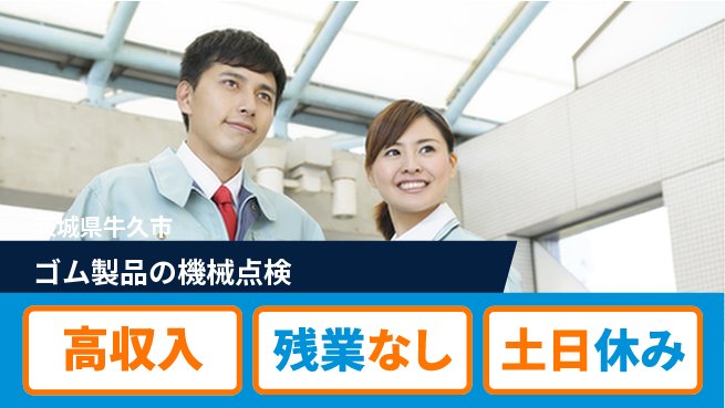 株式会社ウィルオブ・ワーク 安心の昼勤務【ゴム製品の機械点検】の工場求人・派遣情報 | ジョバディ工場