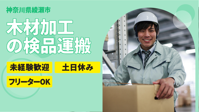 株式会社ウィルオブ・ワーク 【木材加工の検品運搬】の工場求人・派遣情報 | ジョバディ工場