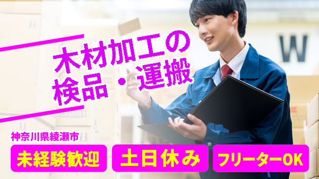 株式会社ウィルオブ・ワーク スキルアップ可【木材加工の検品・運搬】の工場求人・派遣情報 | ジョバディ工場