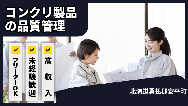 株式会社ウィルオブ・ワーク 【コンクリ製品の品質管理】の工場求人・派遣情報 | ジョバディ工場