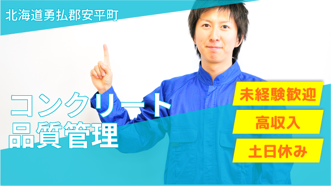 株式会社ウィルオブ・ワーク 手厚いサポート【コンクリート品質管理】の工場求人・派遣情報 | ジョバディ工場