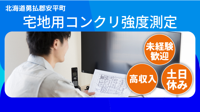 株式会社ウィルオブ・ワーク 安心の昼勤務【宅地用コンクリ強度測定】の工場求人・派遣情報 | ジョバディ工場