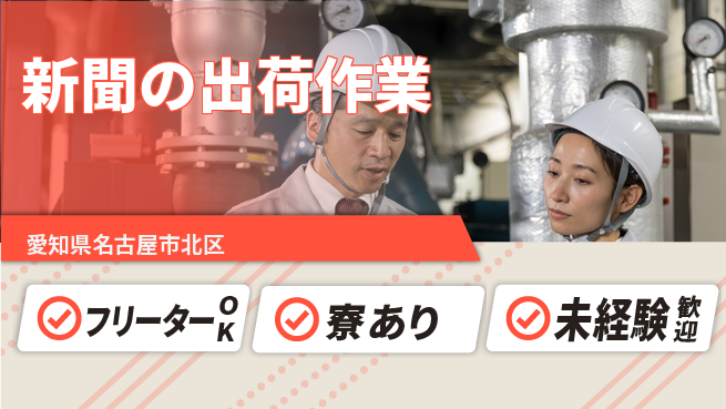 株式会社ウィルオブ・ワーク 【新聞の出荷作業】の工場求人・派遣情報 | ジョバディ工場