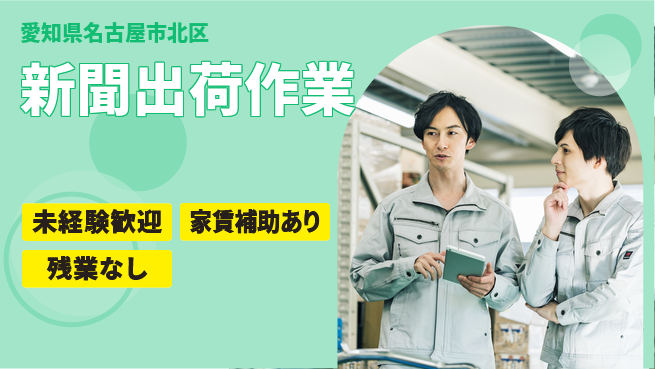 株式会社ウィルオブ・ワーク 安心サポート【新聞出荷作業】の工場求人・派遣情報 | ジョバディ工場