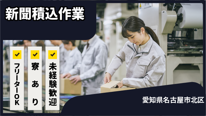 株式会社ウィルオブ・ワーク 成長サポート未経験歓迎【新聞積込作業】成長サポートの工場求人・派遣情報 | ジョバディ工場