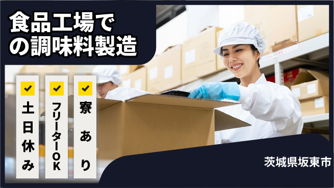 株式会社ウィルオブ・ワーク 【食品工場での調味料製造】の工場求人・派遣情報 | ジョバディ工場
